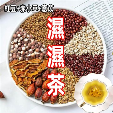 【24H出貨 台灣現貨】紅豆薏米茶 紅豆水 薏仁水 薏仁 紅豆薏仁茶 茶包 赤小豆 芡實 養生茶 茶 輕濕茶 茶葉