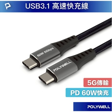 POLYWELL USB3.1 Type-C 3A 0.5~3米 高速傳輸充電線 5Gbps 60W 寶利威爾