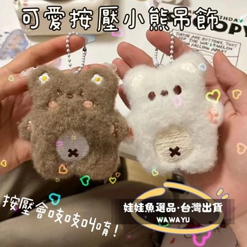 🔥24h出貨《可愛按壓小熊吊飾》軟萌熊熊/可愛吱吱叫/鑰匙圈/掛鏈/吊飾/熊熊吊飾：毛茸茸