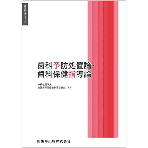 [A12198106]歯科衛生学シリーズ 歯科予防処置論・歯科保健指導論 一般社団法人全国歯科衛生士教育協議会、 高阪 利美、 合場 千佳子; 白鳥