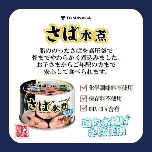 TOMINAGA 国内水揚げ さば 水煮 缶詰 国産 150g*48缶セット  TOMINAGA