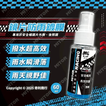 MITOR 台灣研發 鏡片防雨鍍膜 鏡片鍍膜 安全帽鏡片鍍膜 鏡片清晰組 鏡片撥水劑