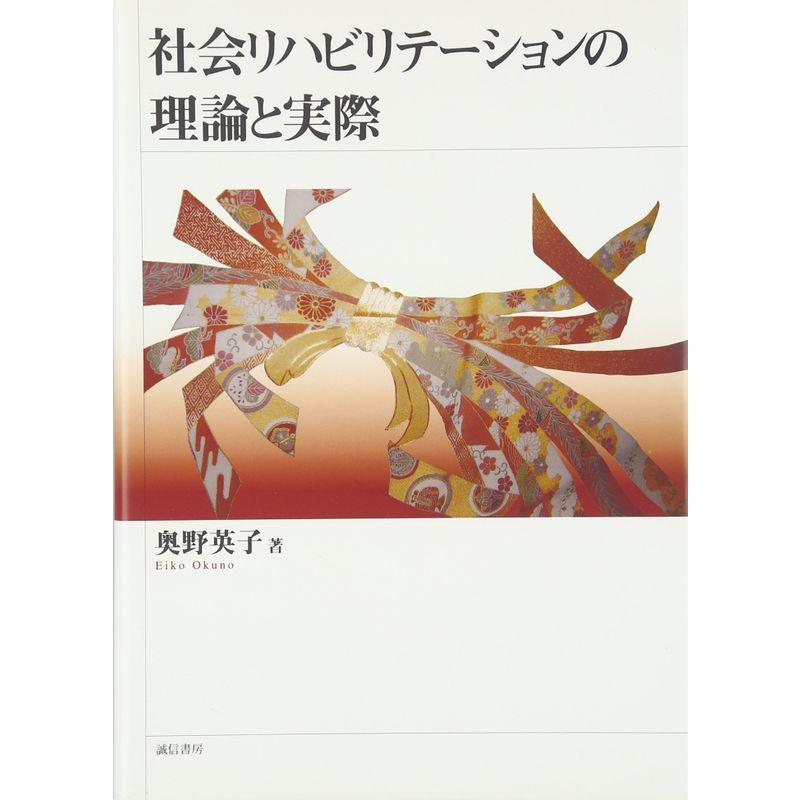 社会リハビリテーションの理論と実際