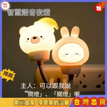 優選🏆聲控小夜燈 usb小夜燈 感應小夜燈 智能語音燈 定時夜燈 小夜燈 夜燈 聲控燈 插電 語音小夜燈 插電小夜燈