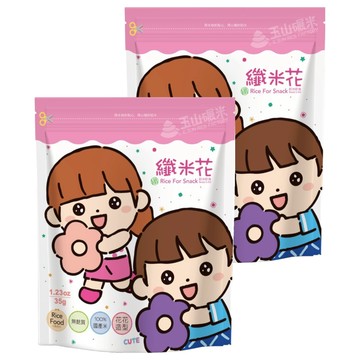 玉山碾米 纖米花 100%國產米 造型米餅 糙米 黑糙米 紅麴米  糙米 黑糙米 紅麴米  35g  2包