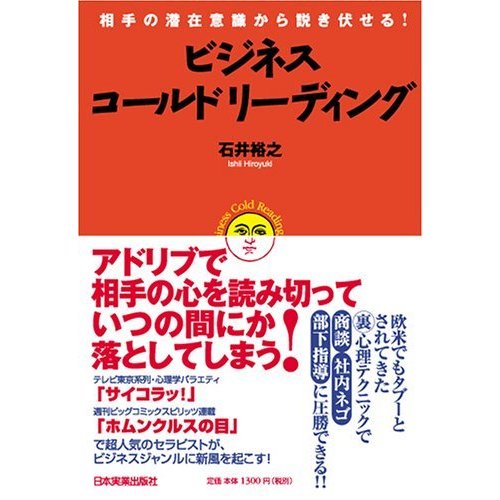 相手の潜在意識から説き伏せる ビジネス・コールドリーディング