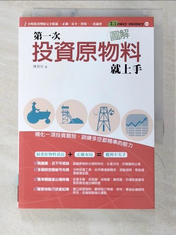 【書寶二手書T5／投資_SQE】圖解第一次投資原物料就上手_陳育珩