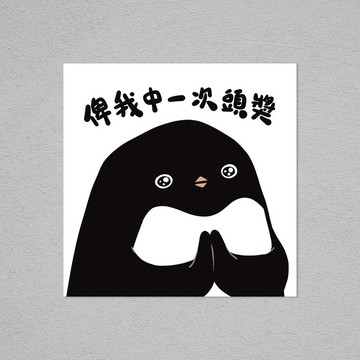 明信片 | 俾我中一次頭獎