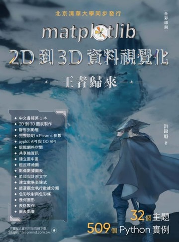 【電子書】matplotlib 2D到3D資料視覺化王者歸來