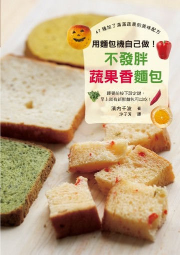 用麵包機自己做！不發胖蔬果香麵包：晚上按下設定鍵，早上就有【二手書_近全新】TAAZE讀冊生活