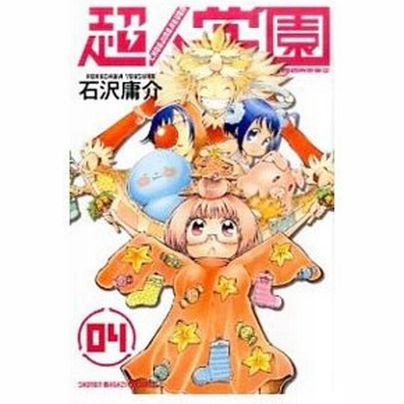 安い 激安 プチプラ 高品質 超人学園 1 10巻 忍のban 1 2巻 全巻セット 石沢庸介 全巻初版 Www Anavara Com