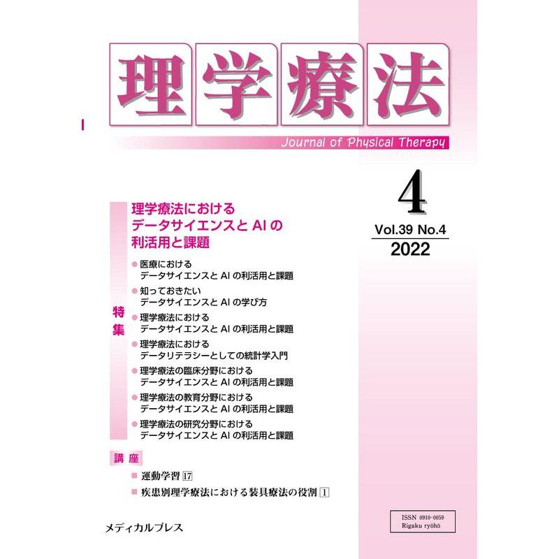 理学療法 第39巻第4号