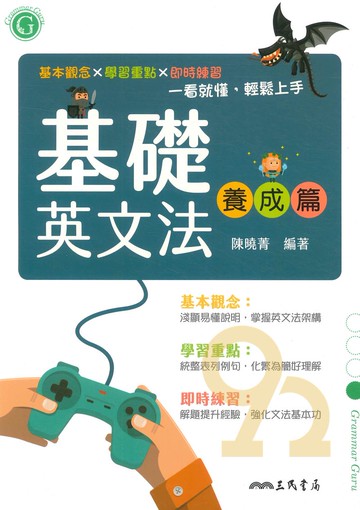三民高中基礎英文法養成篇