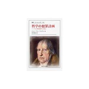 哲学の犯罪計画 ヘーゲル 精神現象学 を読む