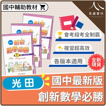 國中數學【創新數學必勝】 1-3年級 (光田) | 國中輔助教材