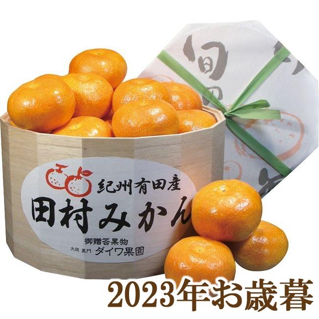 お歳暮ギフト2023年『ダイワ果園 和歌山県産 田村樽みかん 約2kg』(代引不可)