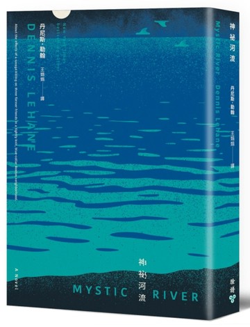 神祕河流（二版）[二手書_良好]