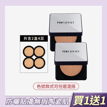 PONY EFFECT 超進化無重力氣墊粉餅 買1送1 (此賣場以組為單位，組合商品即為買1送1價格)