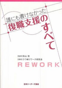 誰にも書けなかった復職支援のすべて 秋山剛 うつ病リワーク研究会