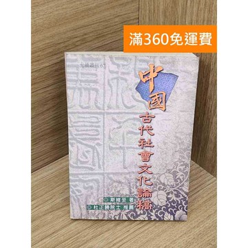 【雷根360免運】【送贈品】中國古代社會文化論稿 #七成新【PWF1336】