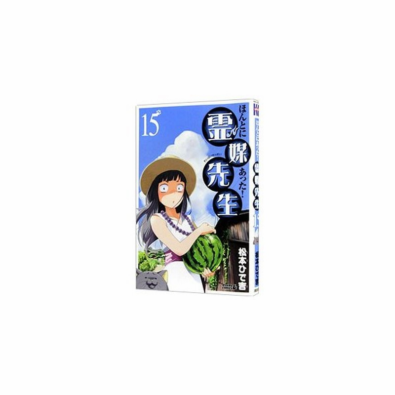 ほんとにあった 霊媒先生 15 松本ひで吉 通販 Lineポイント最大get Lineショッピング