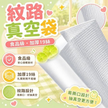 ✨台灣出貨✨食品真空袋 食品級 紋路真空袋 紋路袋 加厚19絲 食品真空袋 真空袋 食品保鮮袋 各式真空機 適用