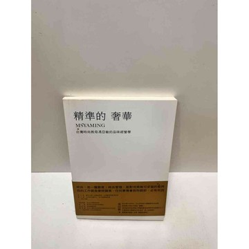 【雷根360免運】【送贈品】精準的奢華 #9成新 #九成新【P-M1400】