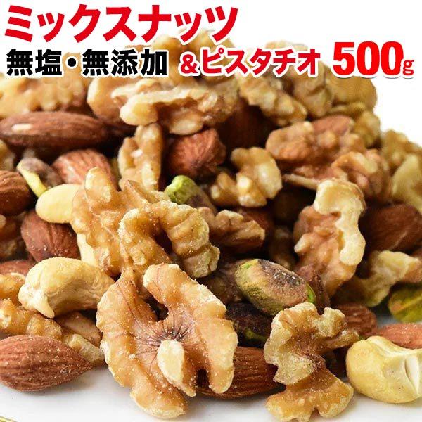 無塩 無添加 4種 ミックスナッツ 500g 送料無料 ピスタチオ 入り セール 素焼き アーモンド 生 くるみ ロースト カシューナッツ