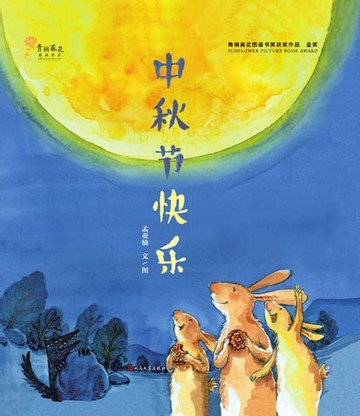 【電子書】中秋节快乐