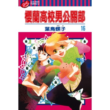 櫻蘭高校男公關部 (16)_Readmoo 讀墨電子書