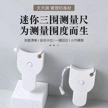 隔日達🚀自動緊縮三圍測量尺 迷你自動伸縮捲尺 迷你捲尺 卷尺 皮尺 軟尺  測量伸縮尺 量衣尺 腰圍尺 自動卡位雙面刻度