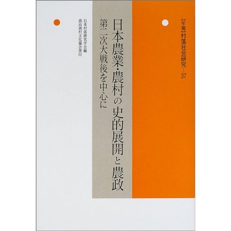 日本農業・農村の史的展開と農政?第二次大戦後を中心に (年報 村落社会研究)