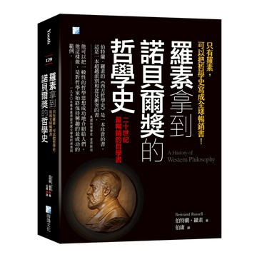 羅素拿到諾貝爾獎的哲學史：只有羅素，可以把哲學史寫成全球暢銷書