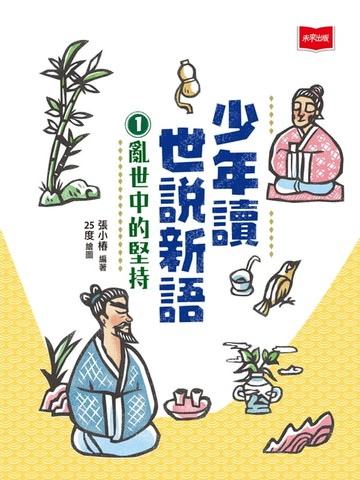【電子書】少年讀世說新語1：亂世中的堅持