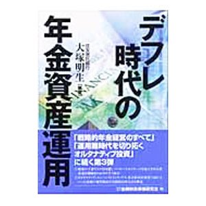 デフレ時代の年金資産運用／大塚明生