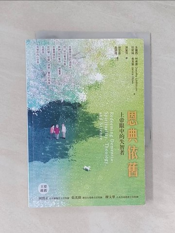 【書寶二手書T1／宗教_Q7N】恩典依舊：上帝眼中的失智者_多蘿西．林希康, 珍妮絲．希克斯, 游紫萍