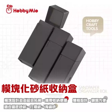 【鋼普拉】現貨 喵匠 模塊化砂紙收納盒 3入 可組裝 模塊化 砂紙 打磨板 砂紙盒 分類盒 背膠砂紙 收納盒 零件收納盒