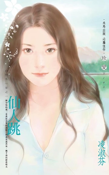 【電子書】仙人跳～山村外一章之一