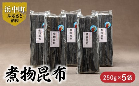 煮物昆布　250g×5袋_H0007-027