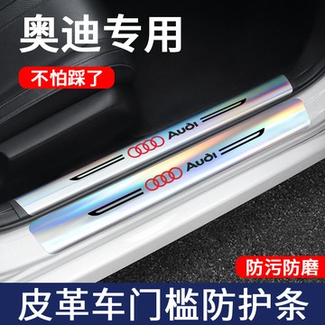 奧迪 AUDI 汽車門檻 保護條 鐳射門檻條 A4L A6L Q2L A3L A7 耐磨 耐踩 防水 防髒 門檻防護條
