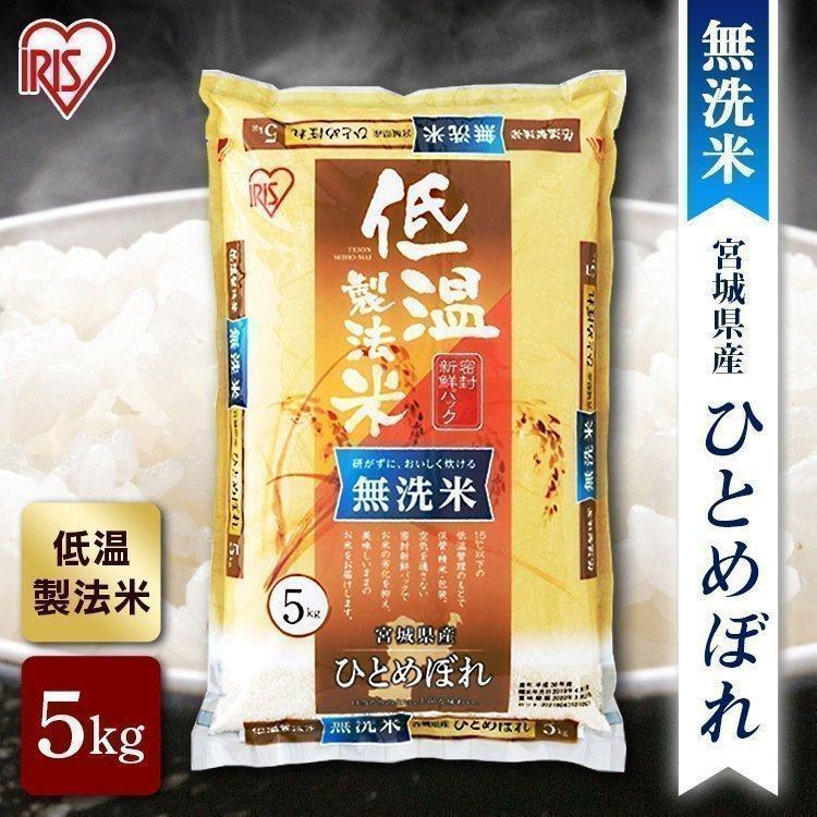 新米 米 5kg 無洗米 宮城県産ひとめぼれ アイリスオーヤマ お米 白米 うるち米 ご飯 ごはん 低温製法米 送料無料