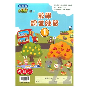 翰林國小課堂練習數學1上(教師版)