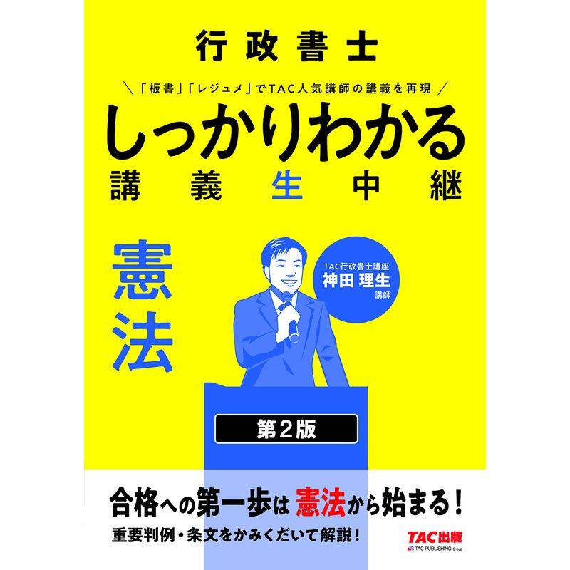 行政書士 しっかりわかる講義生中継 憲法 第2版 重要判例・条文をかみくだいて解説(TAC出版)