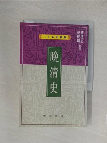 【書寶二手書T1／歷史_X1G】晚清史_胡禮忠, 戴鞍鋼新撰