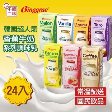 【韓味不二】Binggrae韓國人氣牛奶24入組(栗子/香蕉/草莓/哈密瓜/香草/咖啡/芋頭)