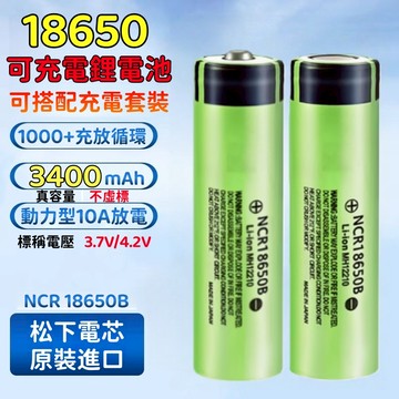 【台灣現貨】鋰電池18650 可充電 可搭配充電器 平頭/尖頭 動力電芯 4.2V/3.7V 松下原裝進口 適用頭燈音響