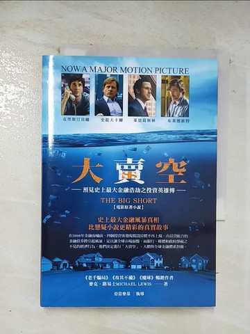 【書寶二手書T3／一般小說_S52】大賣空_麥克．路易士_麥克．路易士