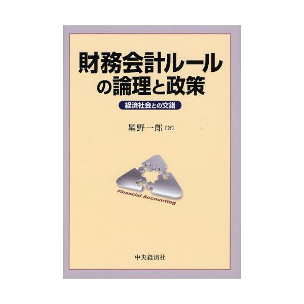 財務会計ルールの論理と政策 経済社会との交錯