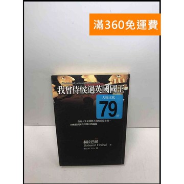 【雷根360免運】【送贈品】我曾侍候過英國國王 #7成新 #七成新【Q-C126】