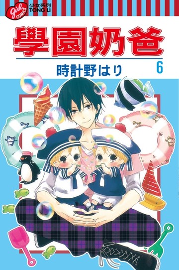 【電子書】學園奶爸 (6)